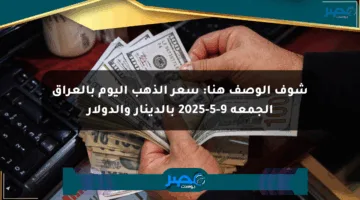 شوف الوصف هنا: سعر الذهب اليوم بالعراق الجمعة 9-5-2025 بالدينار والدولار